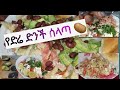የድሬ ድንች ሰላጣ# Ethiopian food, Dire Special Vegi. Combo # ViralVidio