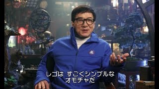 ジャッキー・チェン、少年の様に嬉しそうに、レゴの魅力を語る！／映画『レゴRニンジャゴー ザ・ムービー』インタビュー映像