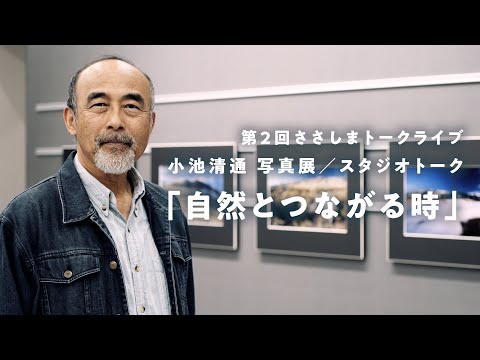 小池清通写真展／トークライブ 告知映像　4月23日まで
