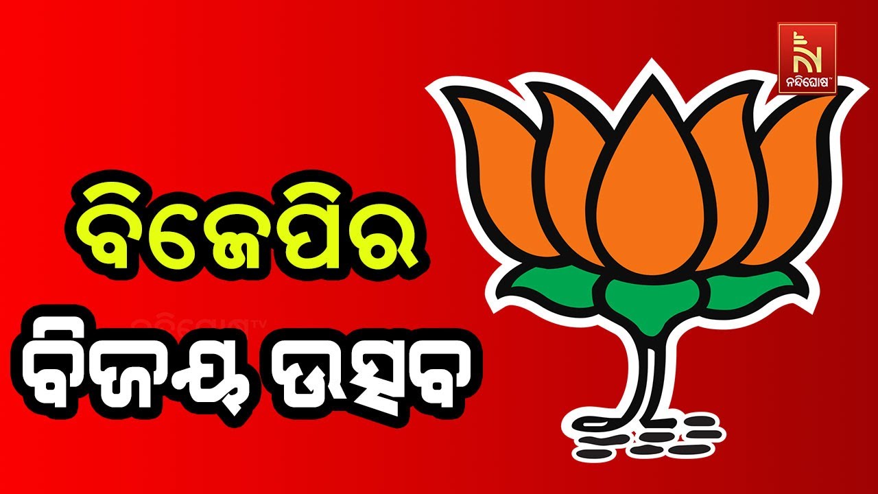 🔴Live | ବିଜେପିର ବିଜୟ ଉତ୍ସବ Nandighosha TV | Odisha