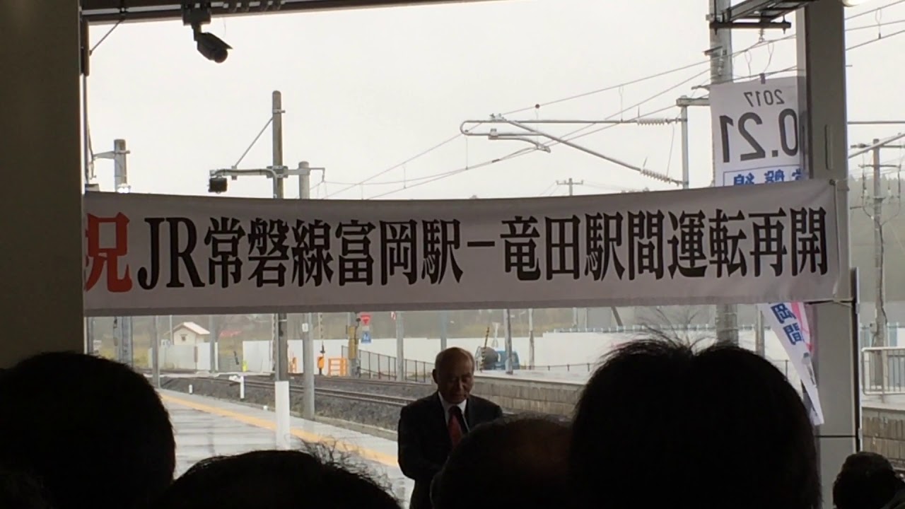 2017.10.21常磐線竜田〜富岡運転再開 復興大臣挨拶