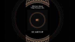 - M3「言語羊の夢」- 伊根 2nd Album『High-Pressure AR』