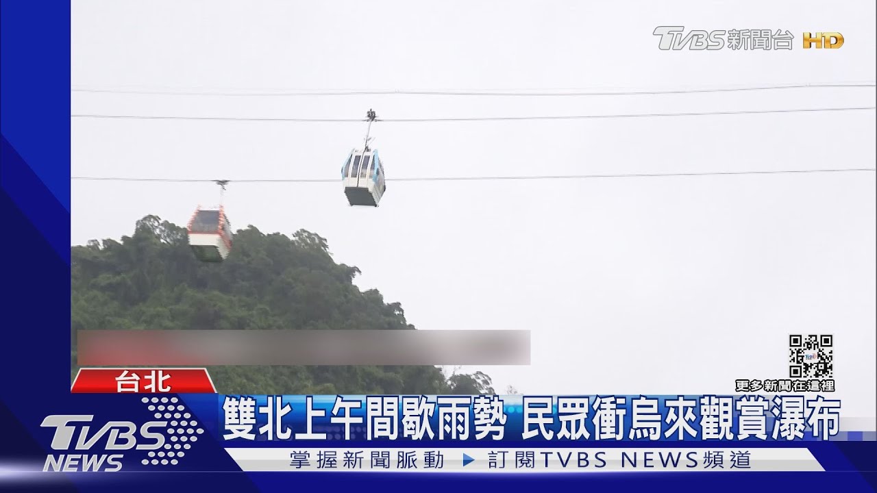 雙北上午間歇雨勢 民眾衝烏來觀賞瀑布