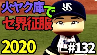 【ゆっくり実況】火ヤク庫でセ界征服2020 #132【パワプロ2020】