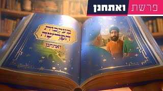 בעקבות הפרשה - פרשת ואתחנן | סיפור פרשת השבוע בהמחשת AI מיוחדת