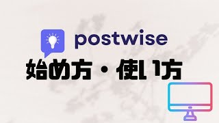 postwiseの使い方・始め方