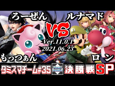 【スマブラSP】タミスマチーム35 決勝戦 もっつぁん(ベヨネッタ)+ろーぜん(プリン) VS ルナマド(ホムラ/ヒカリ/ルイージ)+ロン(ヨッシー)