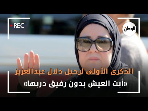 الذكرى الأولى لرحيل دلال عبدالعزيز.. أبت العيش بدون رفيق دربها