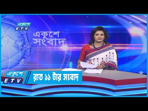 11 PM News || রাত ১১টার সংবাদ || 23 July 2022
