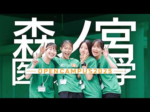 【森ノ宮医療大学】オープンキャンパス2025