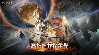 「パニシング：グレイレイヴン」新章【あたたかな余光】予告PV