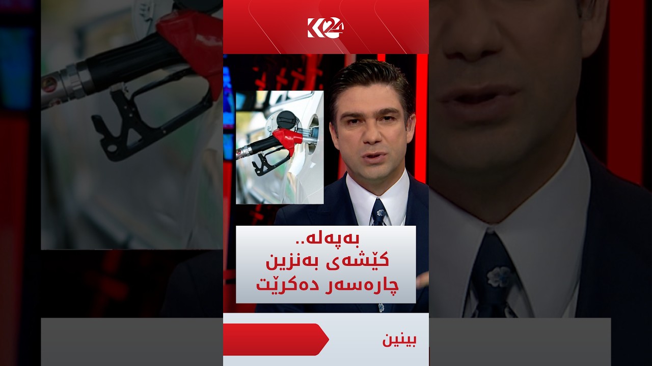 ڤیدیۆ | نووسینگەی سەرۆکوەزیران و وەزارەتی سامانە سرووشتییەکان بۆ چارەسەرکردنی کێشەی بەنزین لە کۆبوونەوەدان