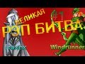 ВЕЛИКАЯ РЭП БИТВА Тракса vs Винда - Dota 2 