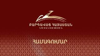 «Բարգավաճ Հայաստան» կուսակցության համագումարն ու «Առաջարկ Հայաստանին» ծրագրի շնորհանդեսն` ուղիղ