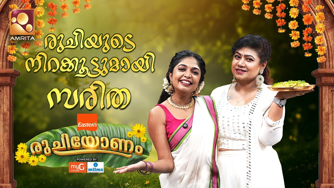 നിറമോണം. രുചിയോണം. നിറപ്പകിട്ടായ വിഭവവുമായി സരിത | Epi -