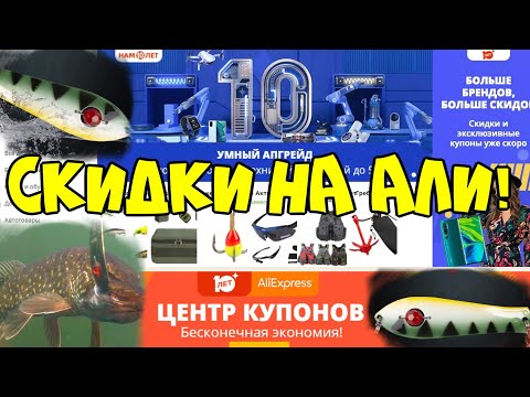 10 ЛЕТ AliExpress/ РАСПРОДАЖА НА AliExpress /СКИДКИ НА AliExpress/ СКИДКИ НА ТОВАРЫ ДЛЯ РЫБАЛКИ/