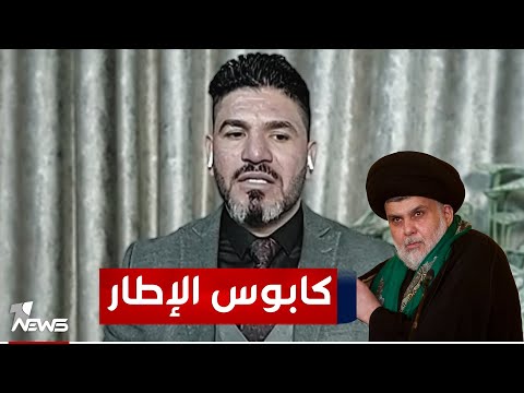 شاهد بالفيديو.. الكاظمي : التيار الصدري سيبقى يشكل كابوسا للإطار التنسيقي