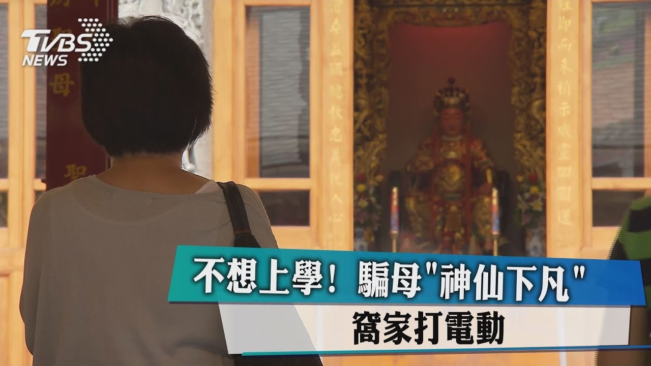 不想上學! 騙母「神仙下凡」窩家打電動