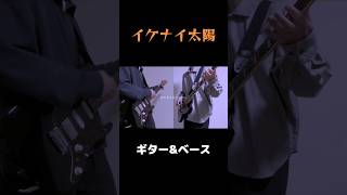 【short】イケナイ太陽/ORANGE RANGE 弾いてみた！#ギター #イケナイ太陽 #弾いてみた #オレンジレンジ