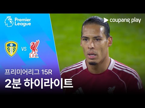 [프리미어리그] 15R 리즈 vs 리버풀 2분 하이라이트