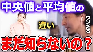 【ひろゆき】中央値、平均値の違いをまだ知らないんですか?●●は飛び抜けた値に影響されやすいです【ひろゆき 切り抜き 論破 中央値 平均値】