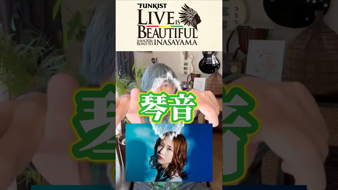 🔥対バン紹介🔥 ツアー初日3/13 上越で一緒に音を鳴らしてくれるのは…新潟の歌姫✨️琴音✨️ #funkist #liveisbeautiful #対バン紹介 #琴音