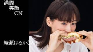 満腹笑顔CN、人気者の満腹笑顔CN、綾瀬はるかさん、まんぷく笑顔のほっこりが美しすぎます。