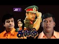 Subash Tamil Full Movie HD Arjun Revathi Vadivelu Vivek Maniavannan Super Action Movie HD