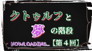 醒めない夢の中、ひたすら深淵を目指す【第４回】