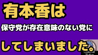 2026年7月18日【改正皇室典範　日本保守党　棄権】有本香　存在価値のない党と発言していた！