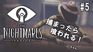 #5 Little Nightmares【つまみ】