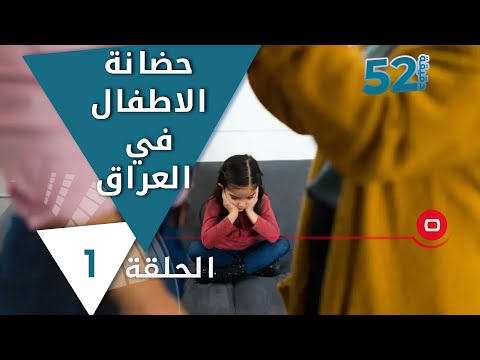 شاهد بالفيديو.. حضانة الاطفال في قانون الاحوال الشخصية - 52 دقيقة م٦ - حلقة ١