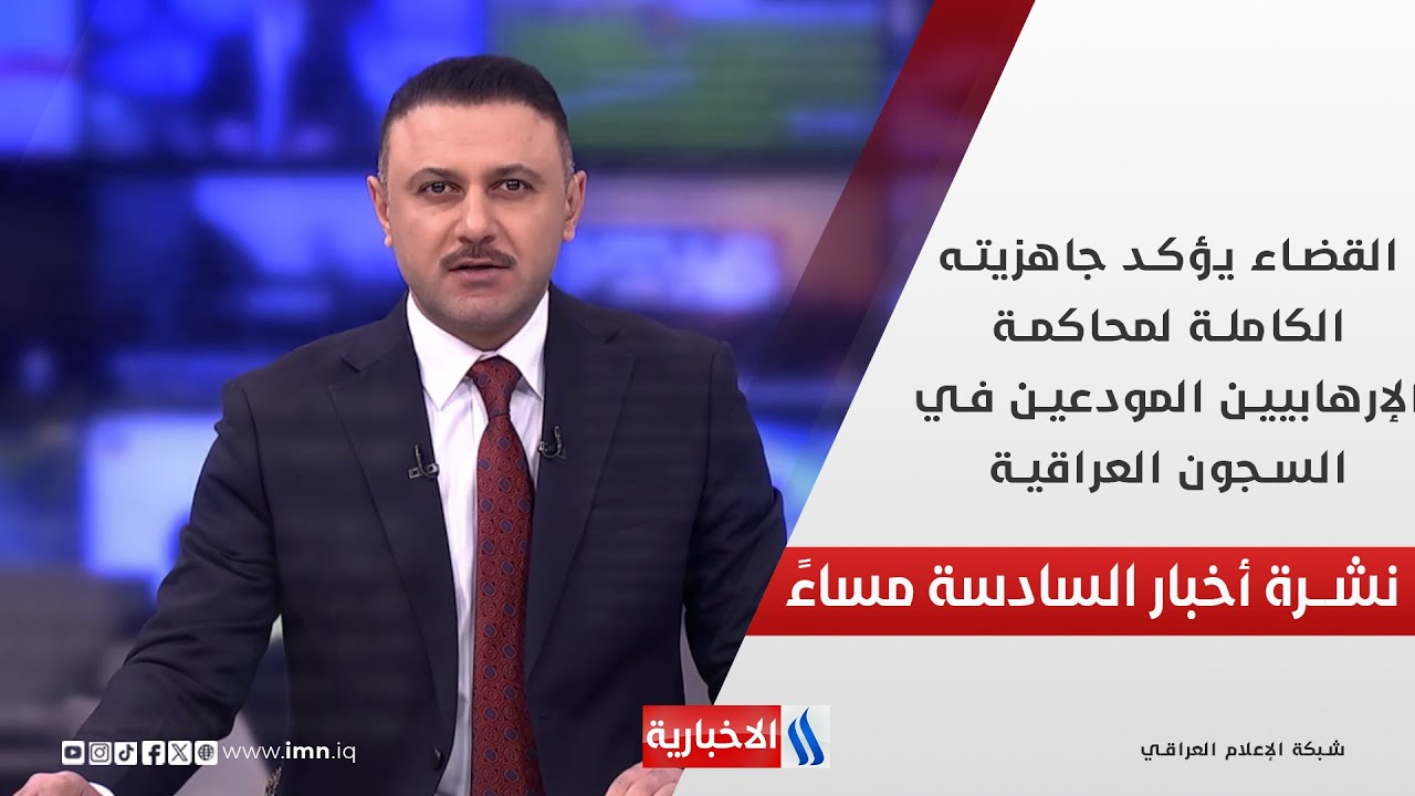 فيديو | القضاء يؤكد جاهزيته الكاملة لمحاكمة الإرهابيين المودعين في السجون العراقية.. في نشرة الــ 6