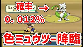 【ポケモンFRLG色違い厳選】確率０．０１２％！色違いミュウツー降臨！【リーフグリーン/ファイアレッド】