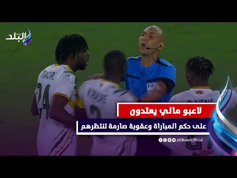 لاعبو مالي يعتدون على حكم المباراة..والكاف يتوعد بقرار صارم