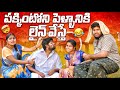 పక్కింటోని పెళ్ళానికి లైన్ వేస్తే VILLAG