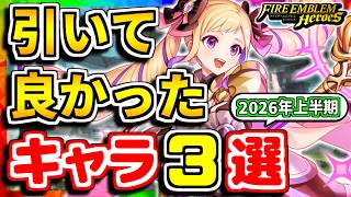 【FEH】引いて良かったキャラ３選！2026年上半期Ver.【FEヒーローズ】