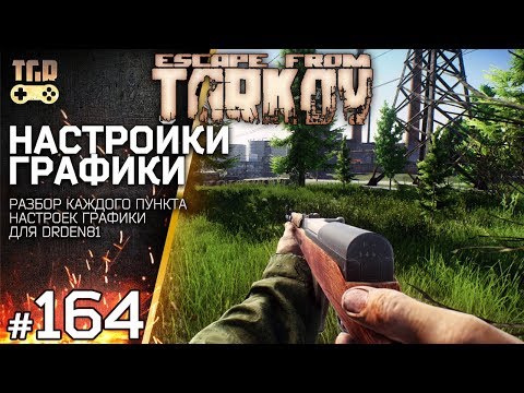 О НАСТРОЙКАХ ГРАФИКИ ESCAPE FROM TARKOV