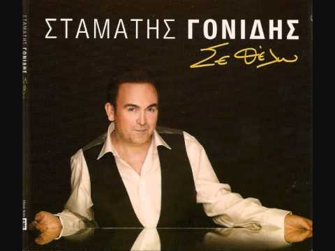 Σε θέλω (Σταμάτης Γονίδης)