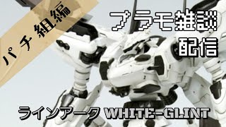 プラモデル雑談配信