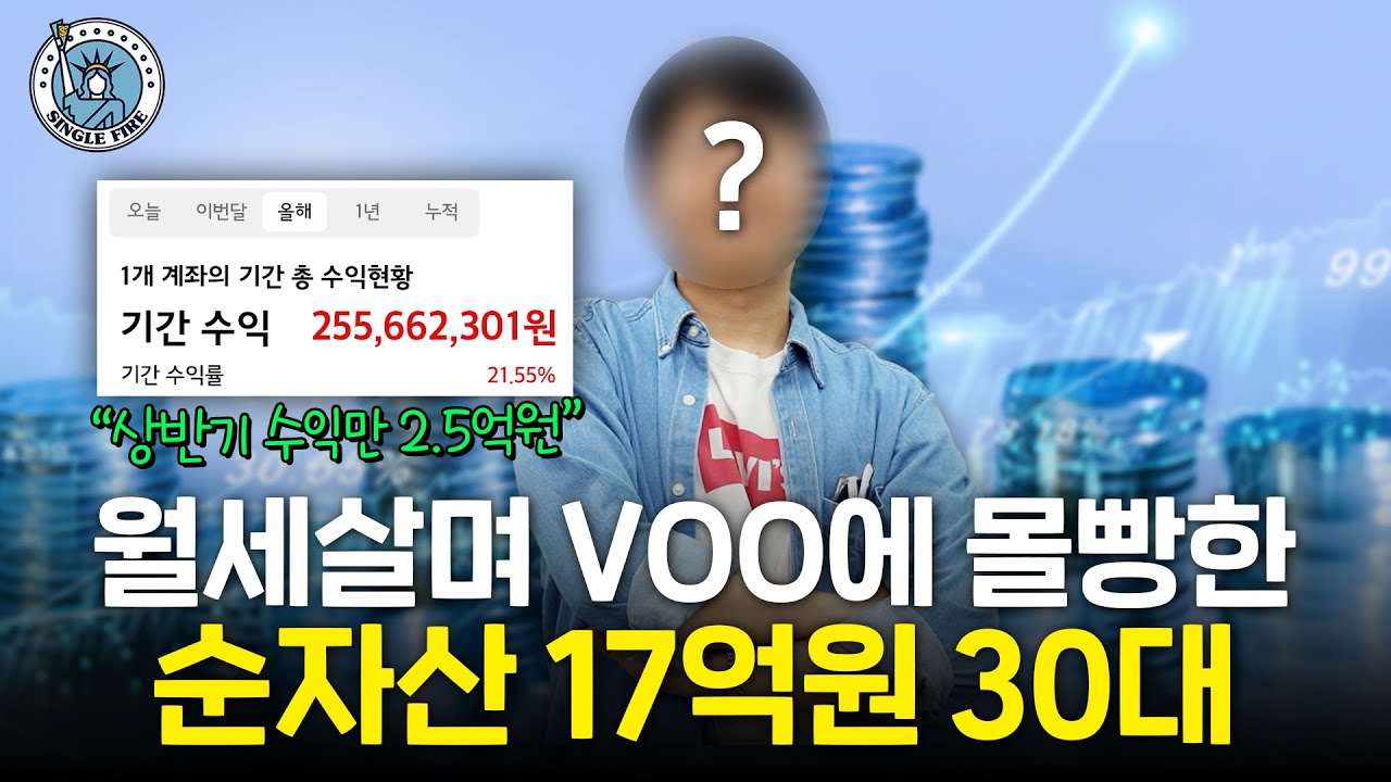주식 하나에 '올인'한 30대 상반기 수익 2.5억[싱글파이어]