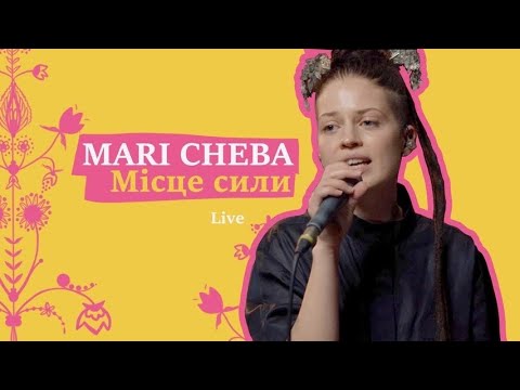 Mari Cheba - Місце сили (Live)