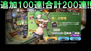 【ブラウンダスト2】追加100連!合計200連!!シノマスコラボ!!日影から狙ってくぞおおお!!!