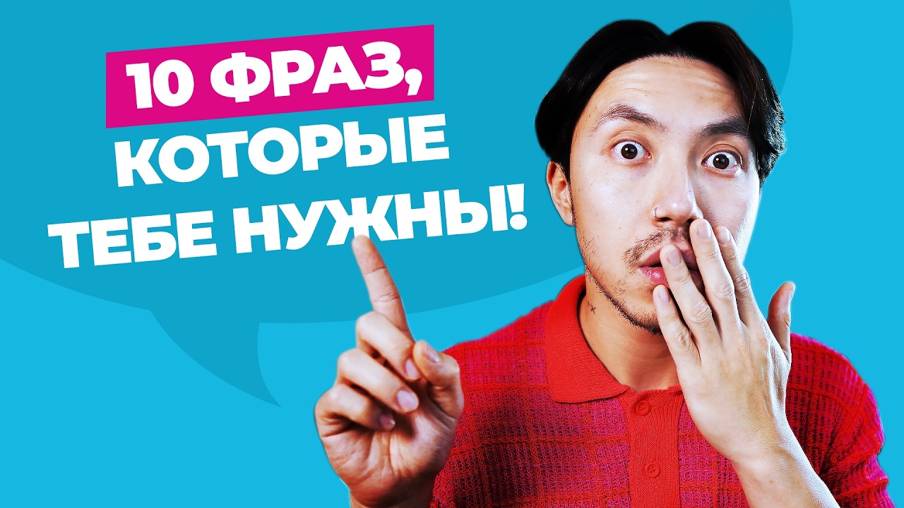 10 фраз, которые американцы говорят ВСЕ ВРЕМЯ (но вас этому не учили)