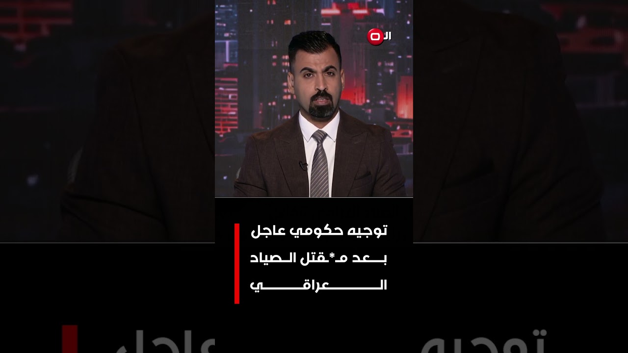 فيديو | توجيه حكومي عاجل بعد مق تل الصياد العراقي#shorts