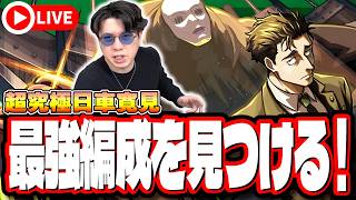 【🔴モンストLIVE】超究極「日車寛見」初見攻略!!  最強編成は⁉ 隠れ適正は⁉  みんなで情報交換しましょう!!【呪術廻戦コラボ】