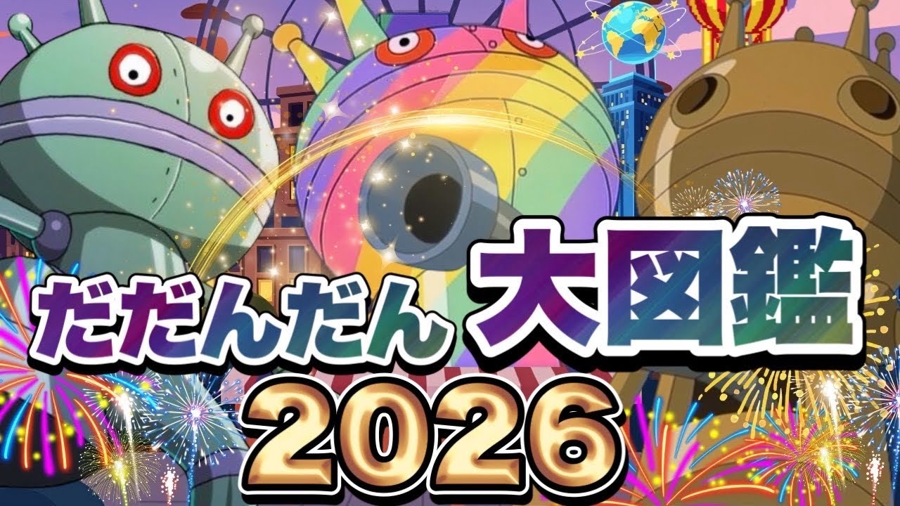 【大人気】だだんだん大図鑑2026👑 | アニメハイライト集 | アンパンマン | おもちゃ | ばいきんまん | だだんだん