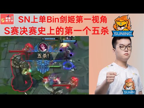 【SN阿bin】英雄联盟总决赛剑姬第一视角：S赛决赛史上的首次五杀