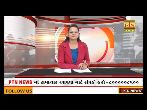 આજના મુખ્ય સમાચાર || PTN News - 1/10/2021 || Today Breaking News ।। #Gujarat Trending News