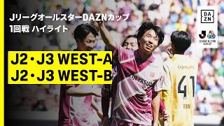 【J2・J3WEST-A×J2・J3WEST-B｜ハイライト】ＪリーグオールスターDAZNカップ 1回戦
